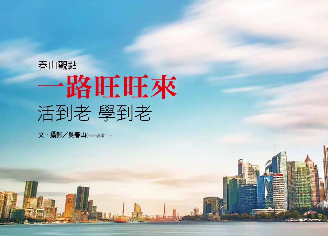 一路旺旺來  活到老 學到老